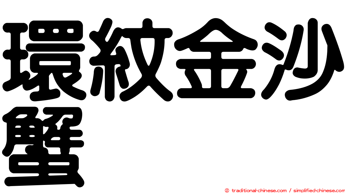 環紋金沙蟹