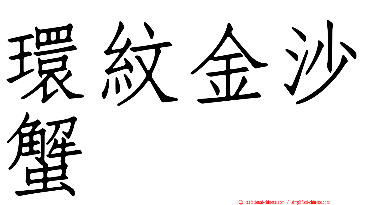 環紋金沙蟹