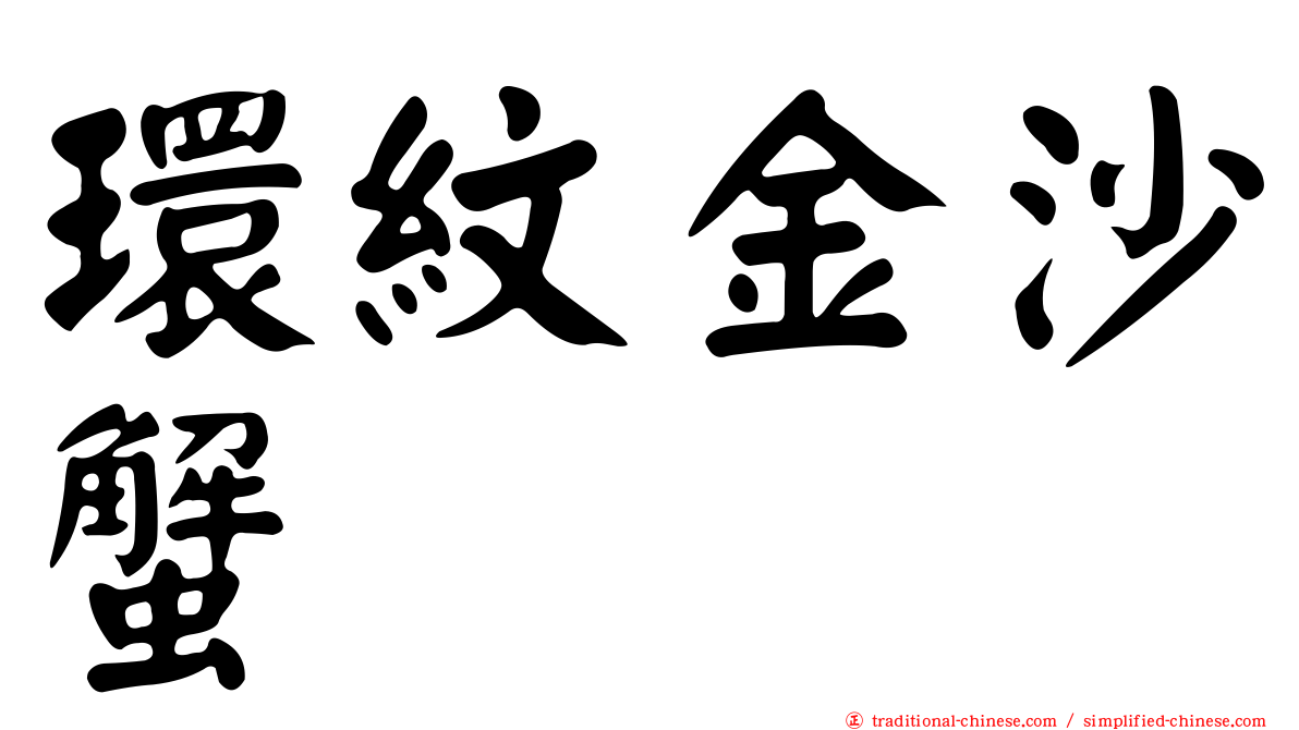 環紋金沙蟹