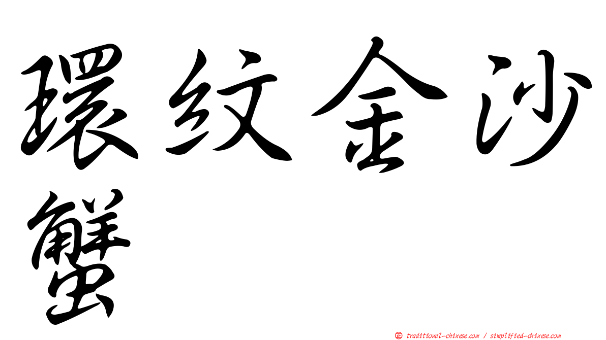 環紋金沙蟹