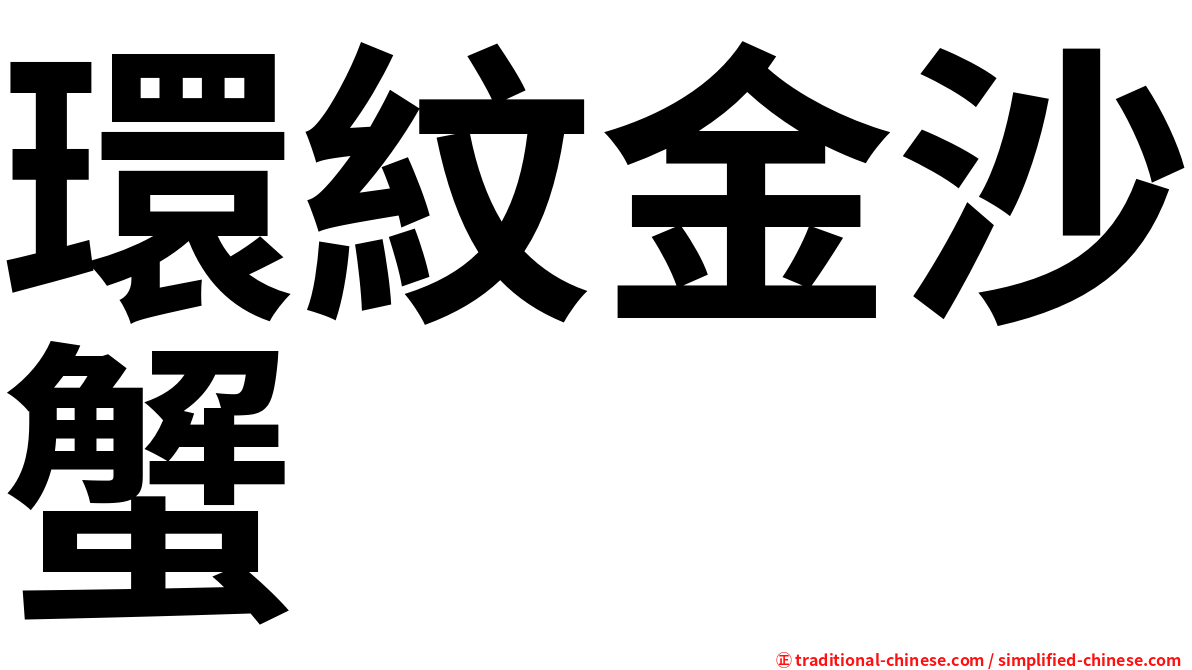 環紋金沙蟹