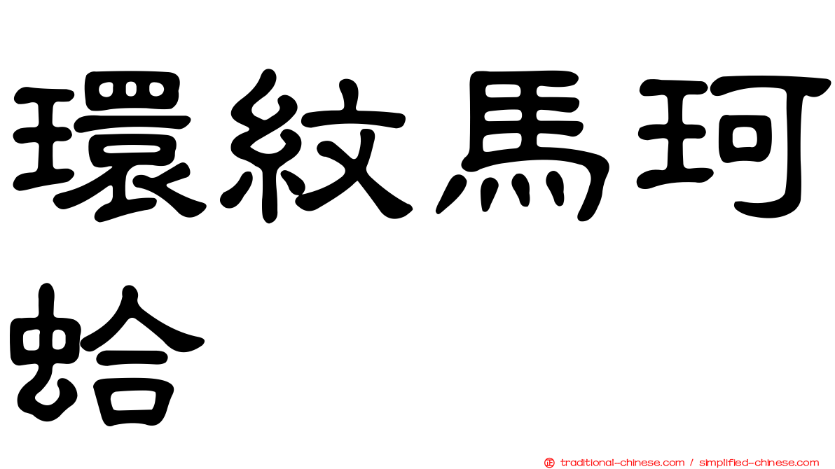 環紋馬珂蛤