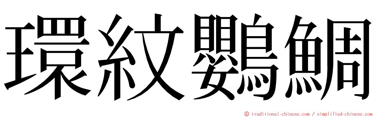 環紋鸚鯛 ming font