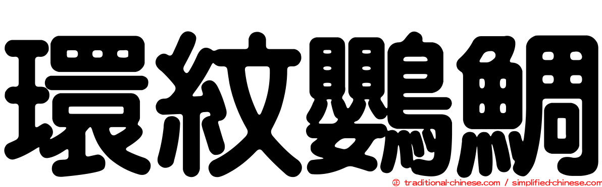 環紋鸚鯛