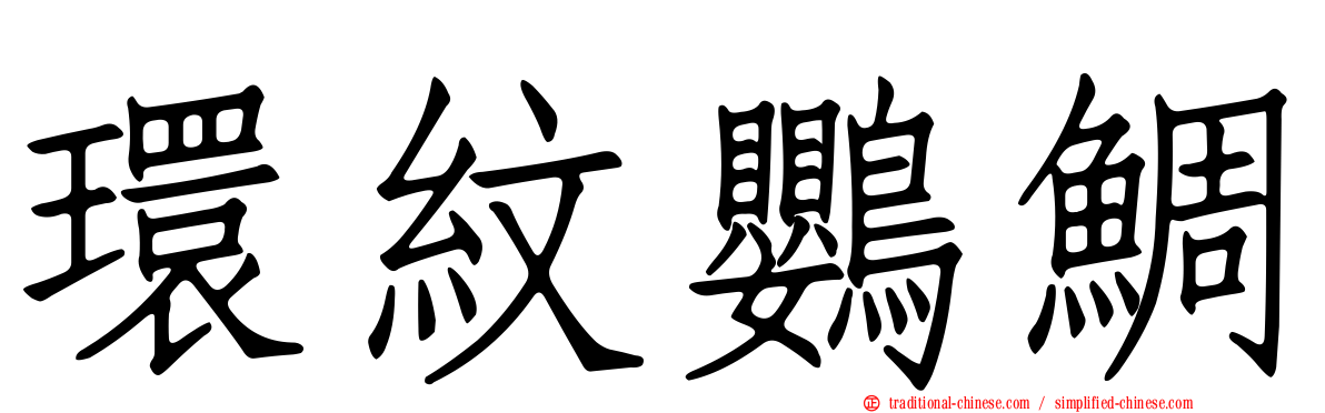環紋鸚鯛