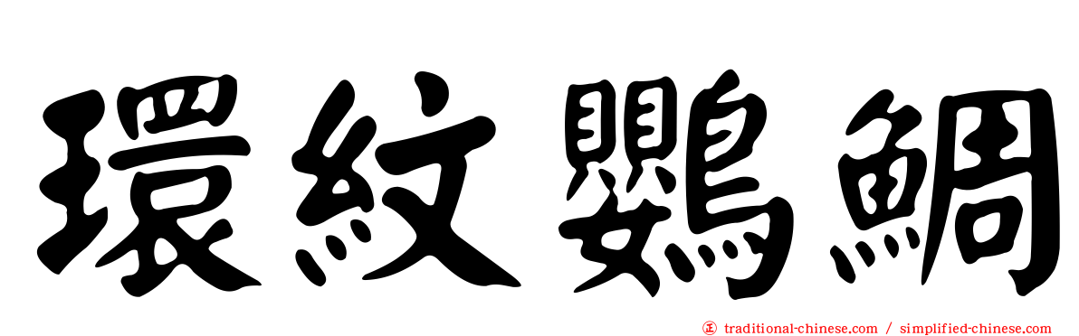 環紋鸚鯛