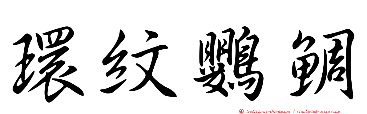 環紋鸚鯛