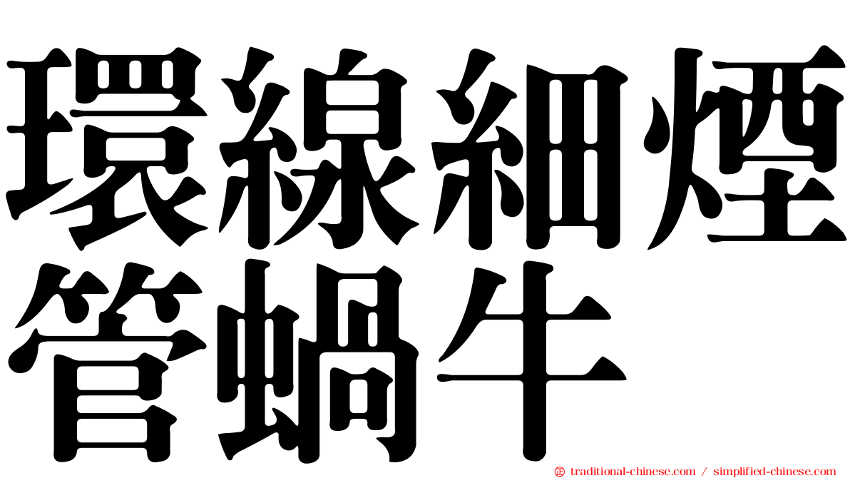 環線細煙管蝸牛