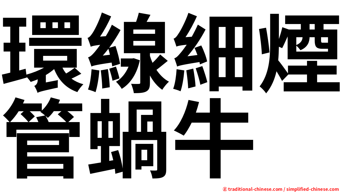 環線細煙管蝸牛