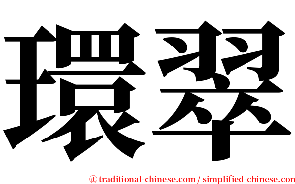 環翠 serif font