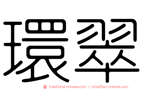 環翠