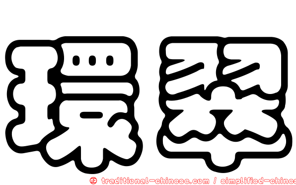環翠