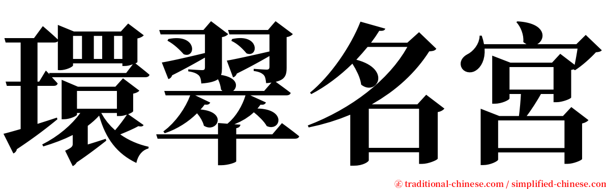 環翠名宮 serif font
