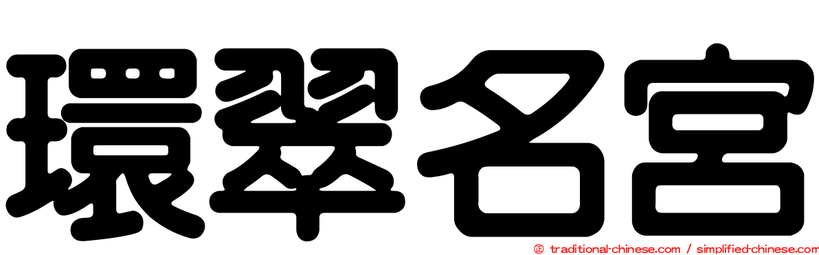 環翠名宮