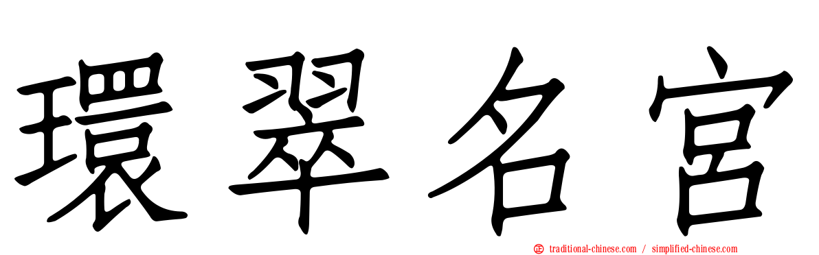 環翠名宮