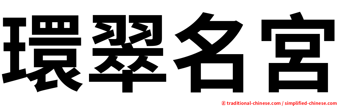 環翠名宮