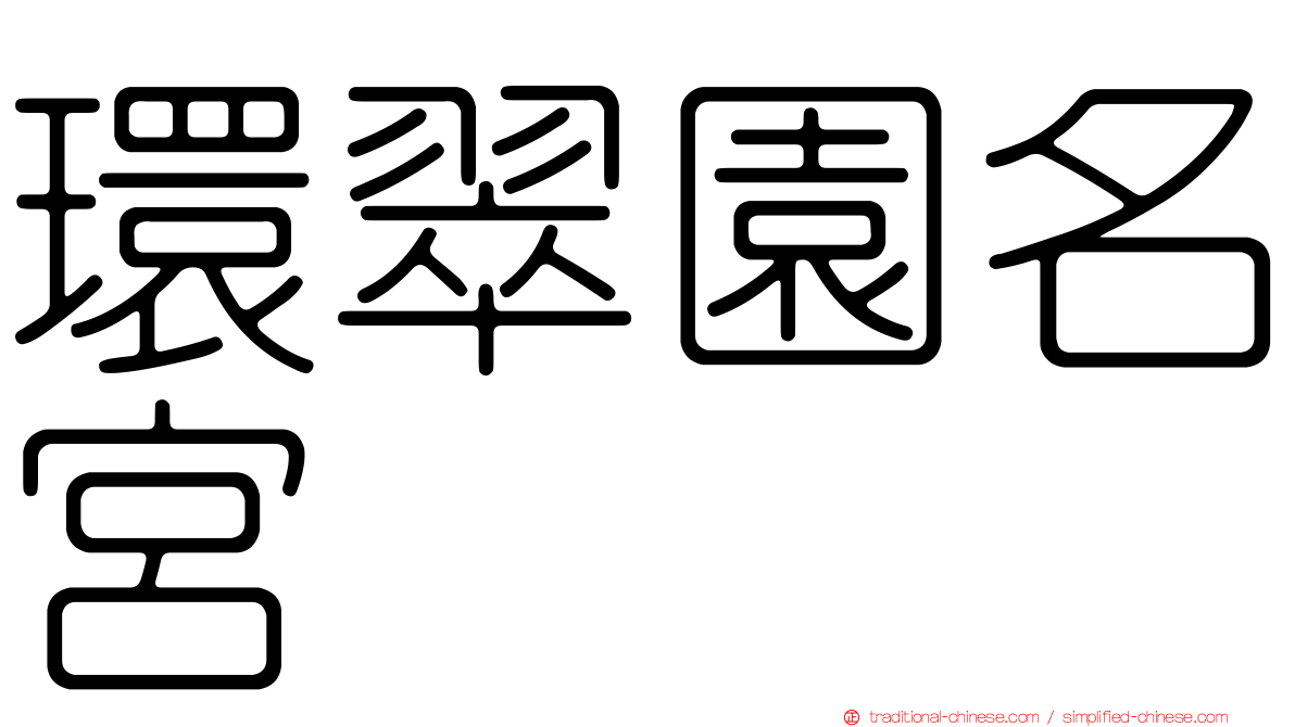 環翠園名宮