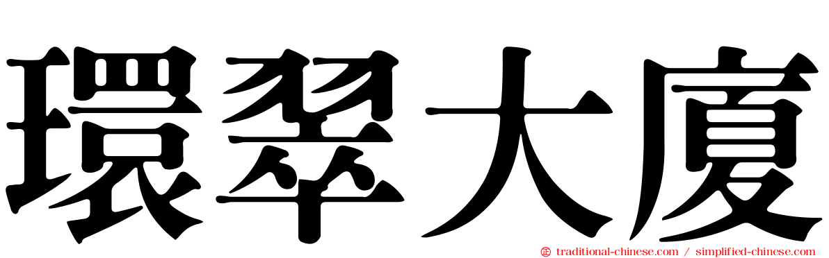 環翠大廈