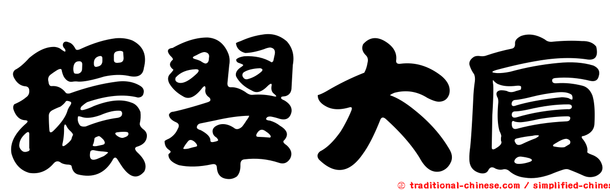 環翠大廈