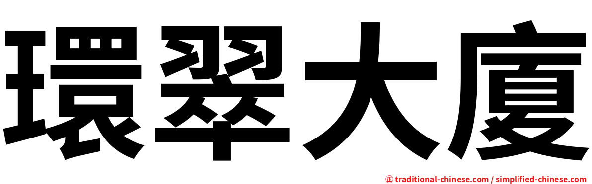 環翠大廈