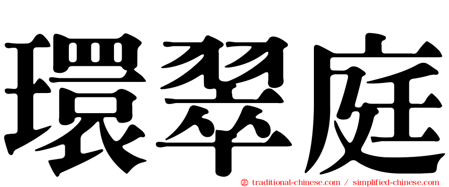 環翠庭
