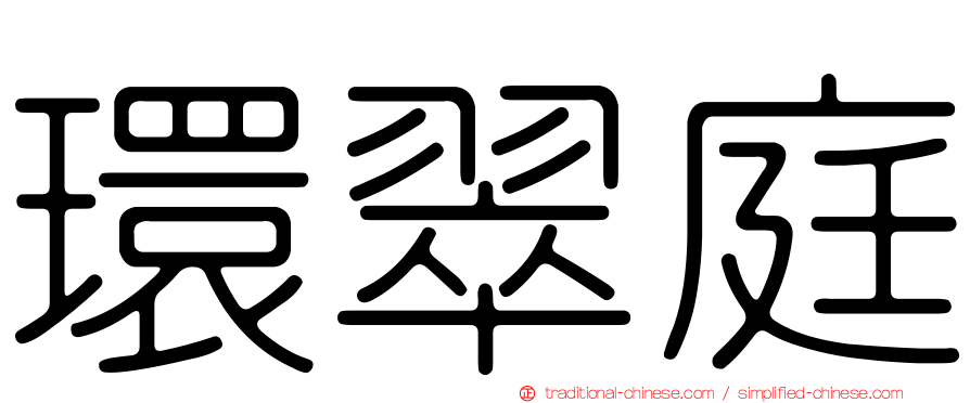 環翠庭