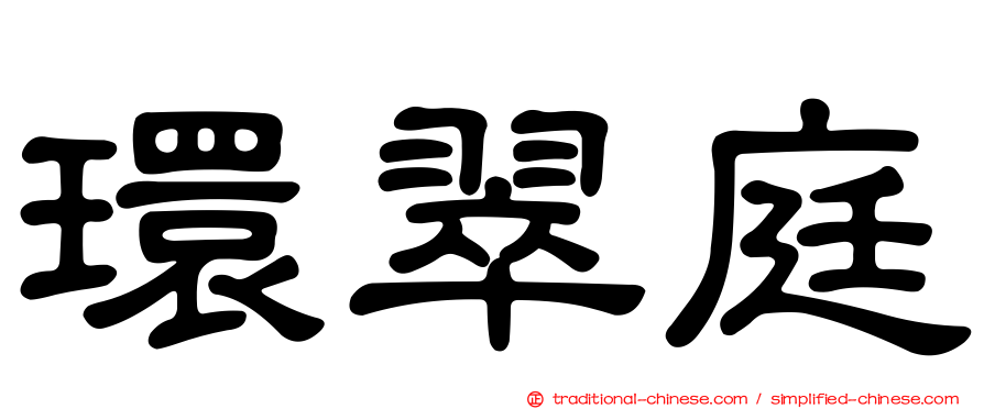 環翠庭