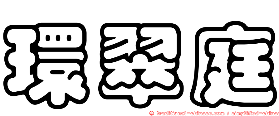 環翠庭
