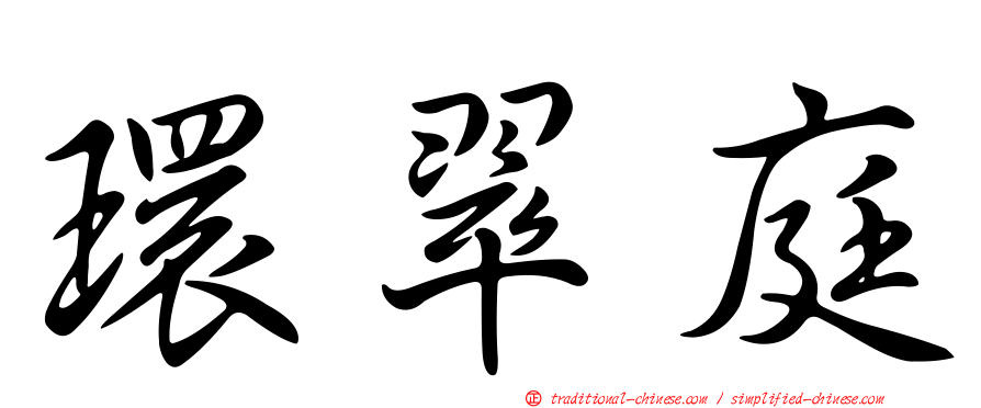 環翠庭