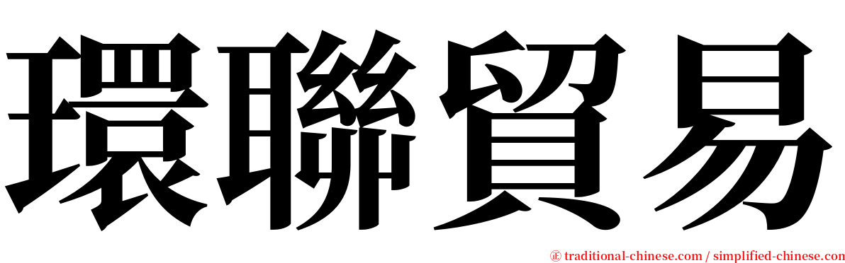 環聯貿易 serif font