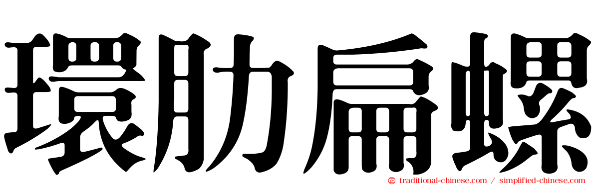 環肋扁螺