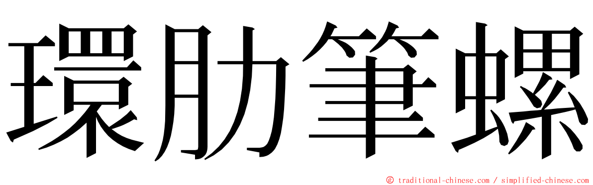 環肋筆螺 ming font