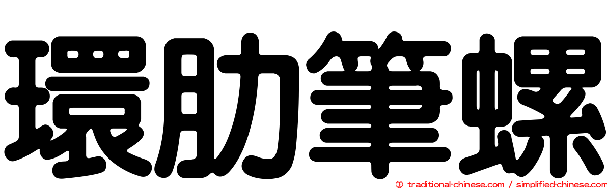 環肋筆螺