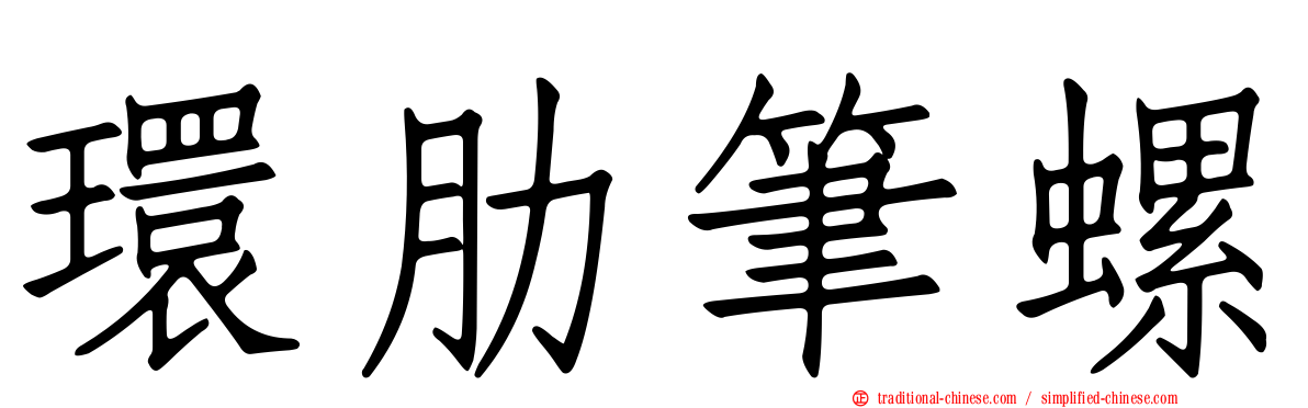 環肋筆螺