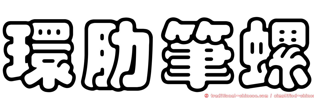 環肋筆螺