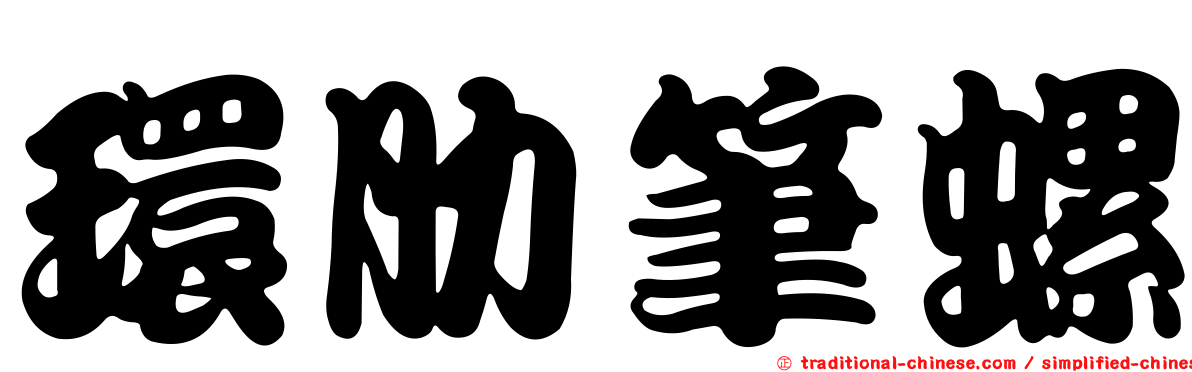環肋筆螺