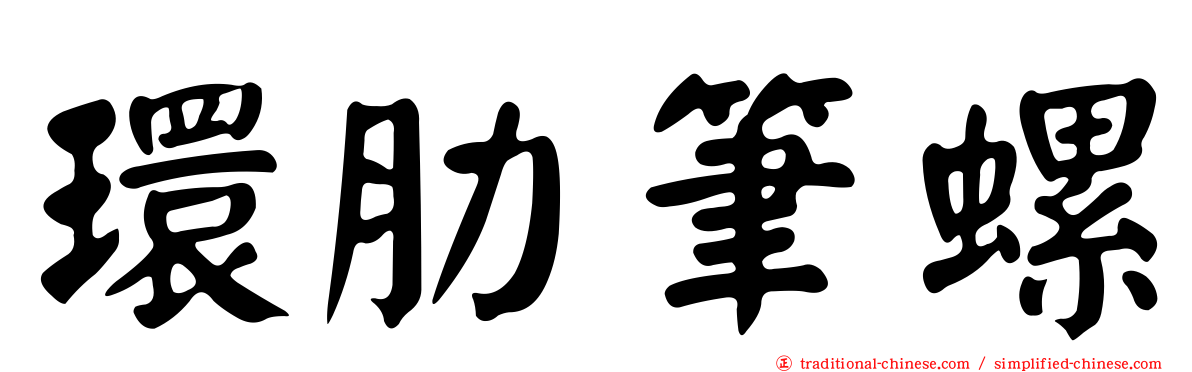 環肋筆螺