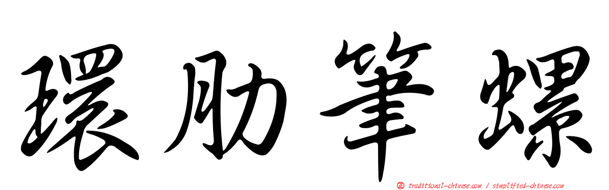 環肋筆螺