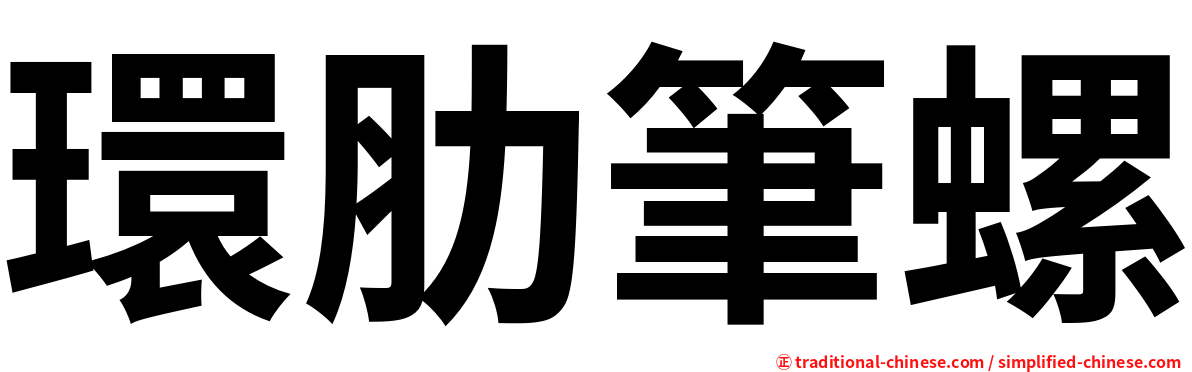 環肋筆螺