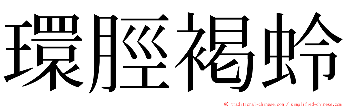環脛褐蛉 ming font