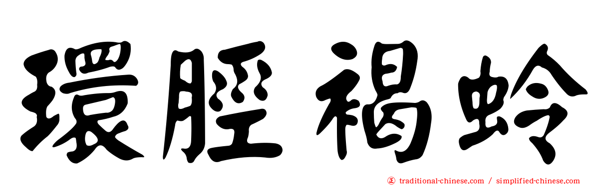 環脛褐蛉