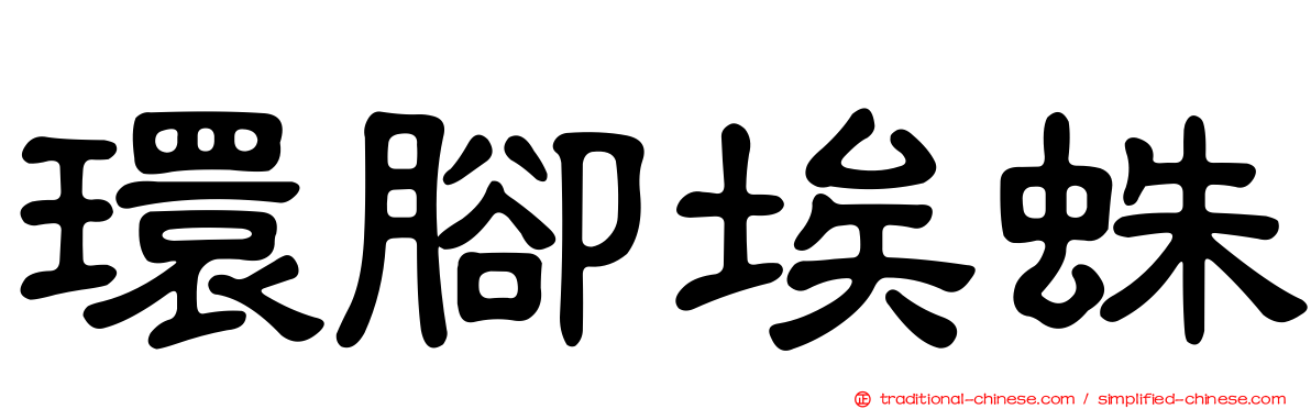 環腳埃蛛