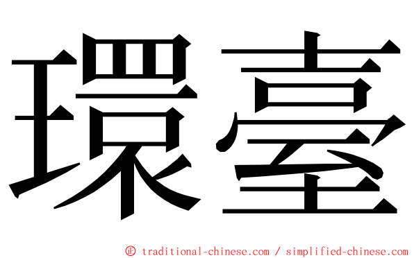 環臺 ming font