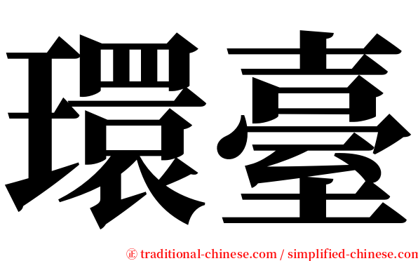 環臺 serif font