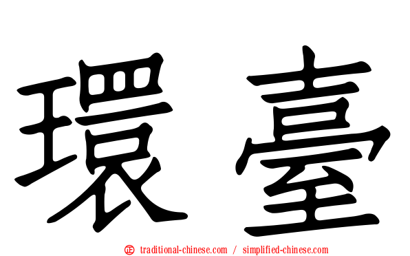 環臺