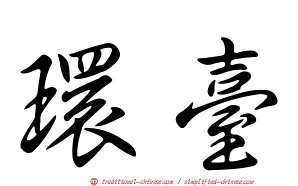 環臺