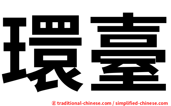 環臺