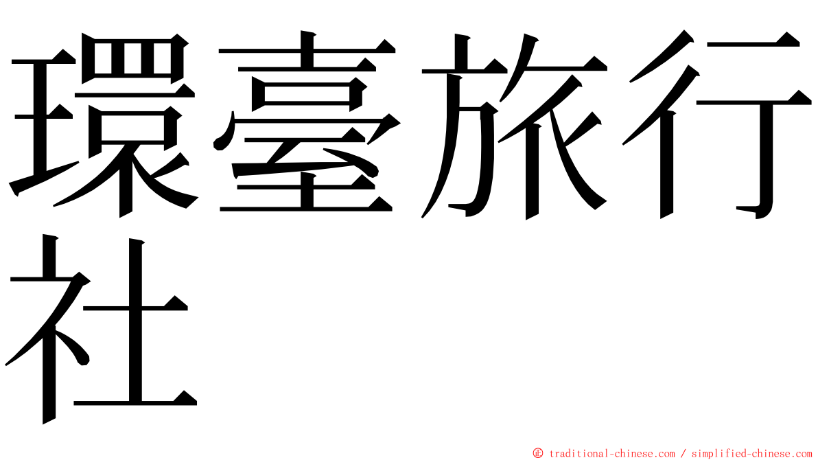 環臺旅行社 ming font