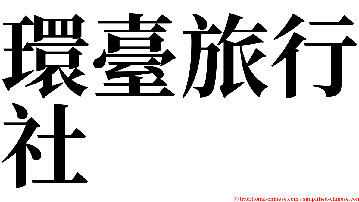 環臺旅行社 serif font
