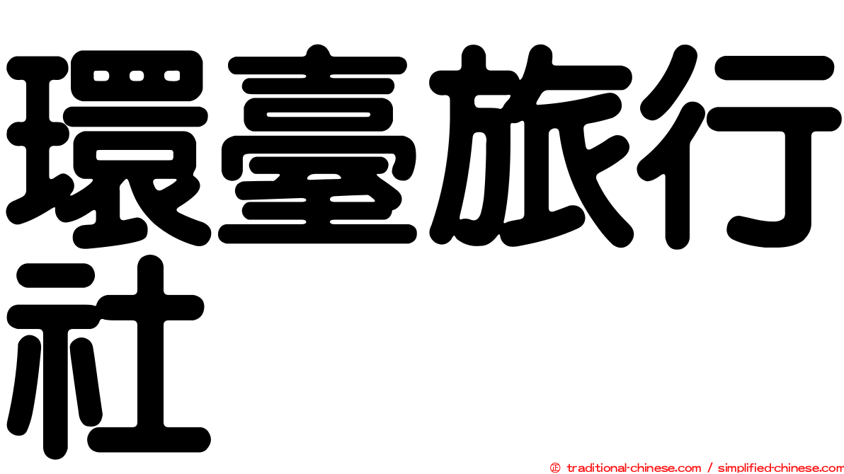 環臺旅行社
